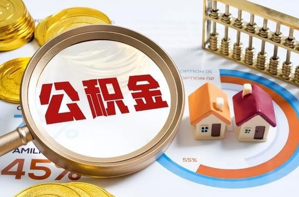 冠县在职提公积金（在职 提取公积金）