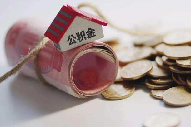 冠县辞职领取住房公积金（辞职了领取公积金需要什么手续）
