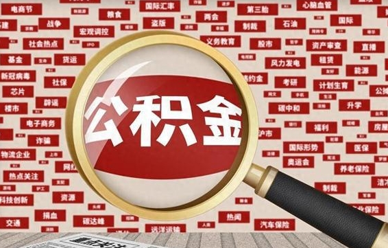 冠县在职人员怎么把公积金取出来（在职人员怎么取住房公积金）