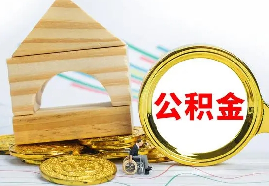 冠县公积金交了半年离职了可以取吗（住房公积金是不是离职半年就可以拿）