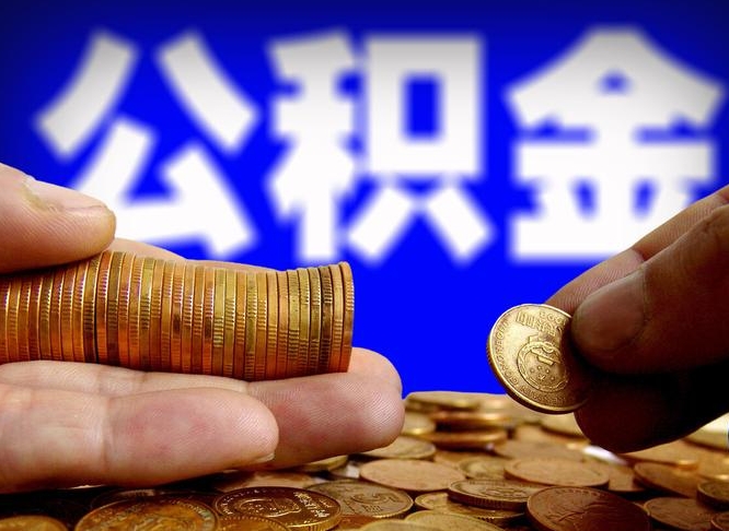 冠县市住房公积金怎么帮提（市公积金提取需要什么材料）